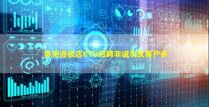 阜阳连锁店KTV招聘非诚勿扰客户多